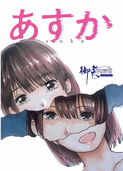 明日香