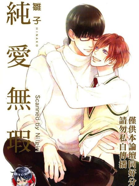 纯爱无瑕