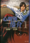 心理医恭介