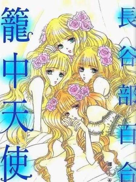 笼中天使