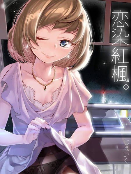 恋染红枫