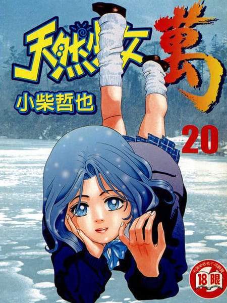 天然少女万