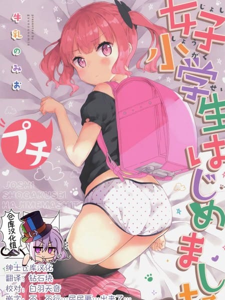 (C97)女子小学生はじめましたプチ