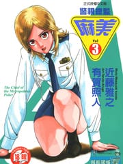 警视总监麻美
