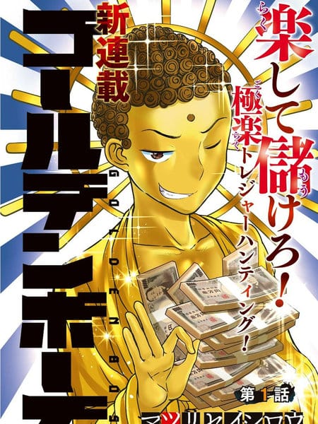黄金小僧