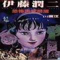 伊藤润二恐怖漫画精选
