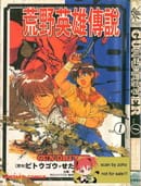 荒野英雄传说