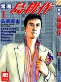 常务岛耕作