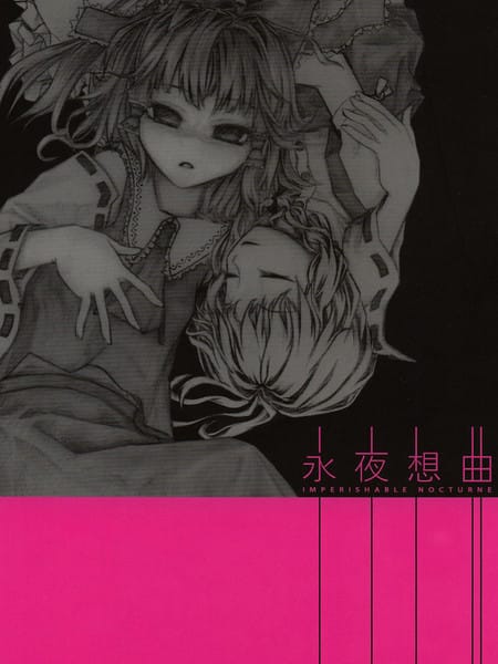 永夜想曲