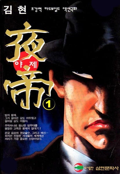 夜帝