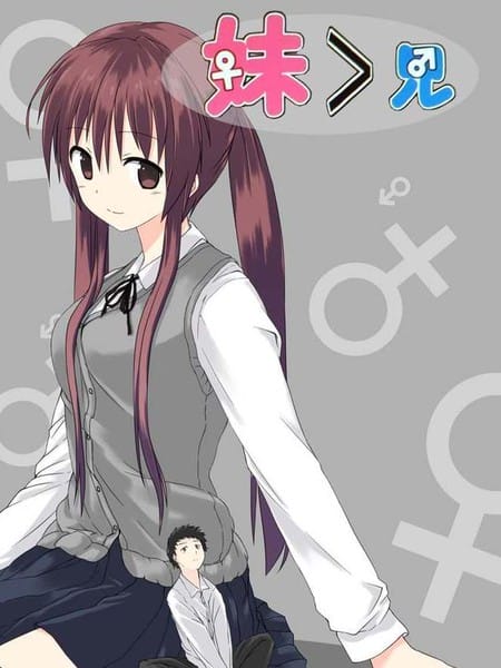 妹大于兄