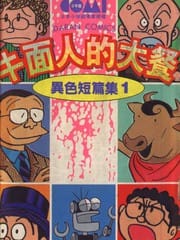 異色短篇集