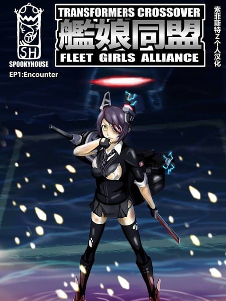舰娘同盟