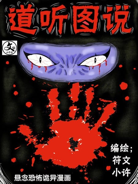 道听图说