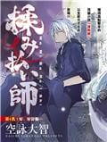 揉胸除灵师
