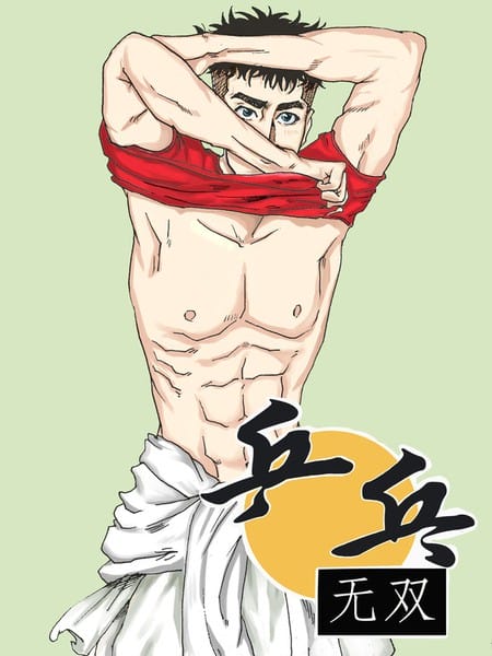 乒乓无双