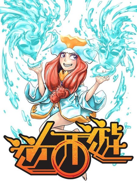 逆西遊