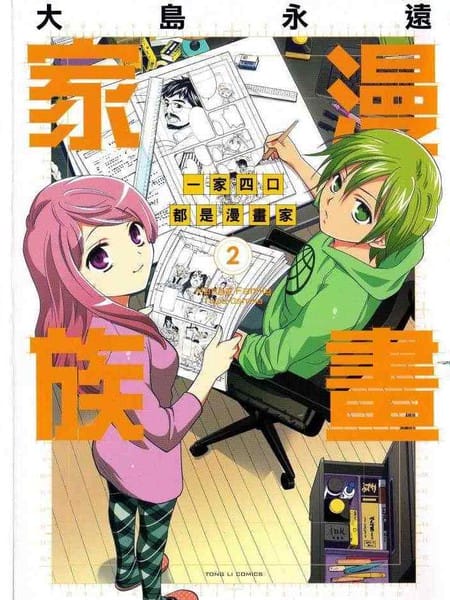 漫画家族