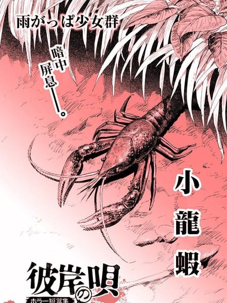 小龙虾