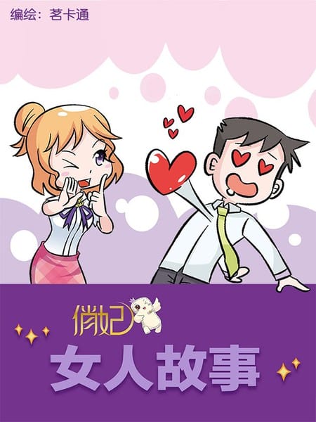 俏妃女人的故事