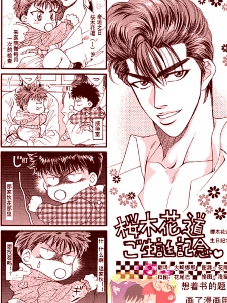 樱木花道生日纪念