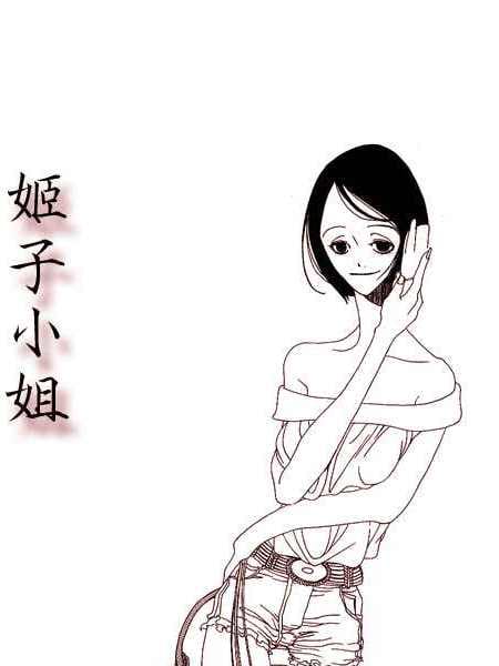 姬子小姐