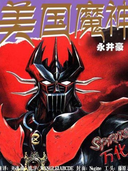 美国魔神