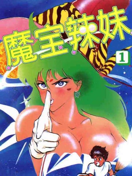 魔宝辣妹