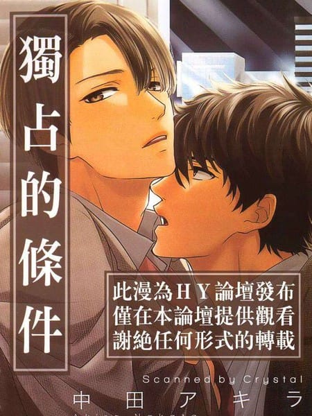 独占的条件