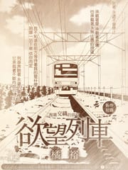 欲望列车