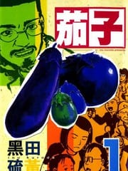 茄子