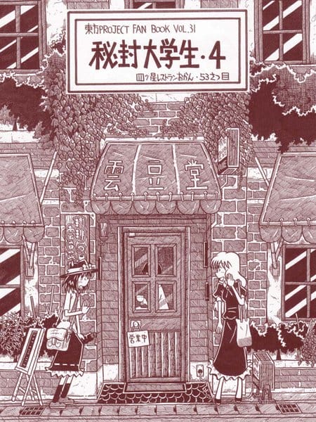 秘封大学生4