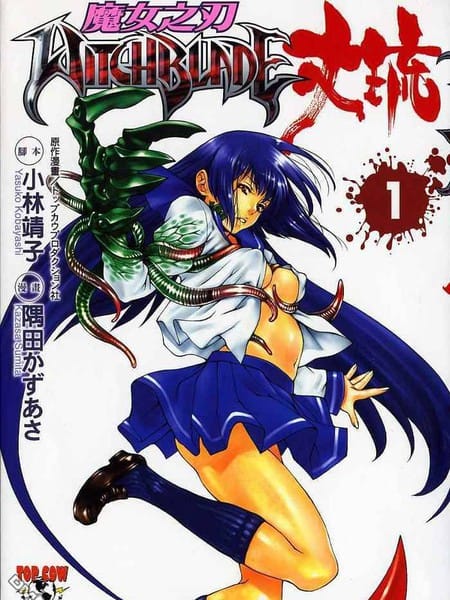 魔女之刃丈琉