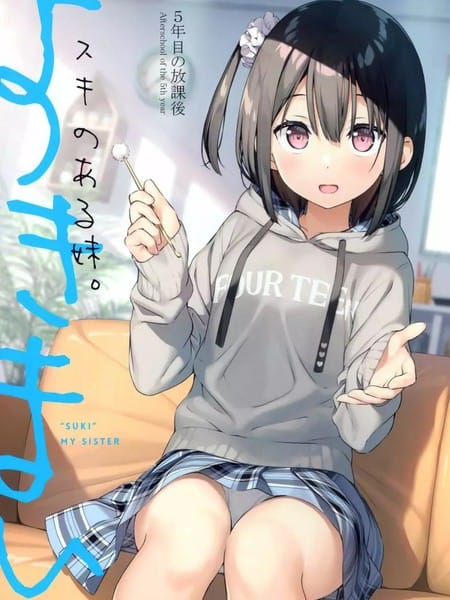 有空的妹妹