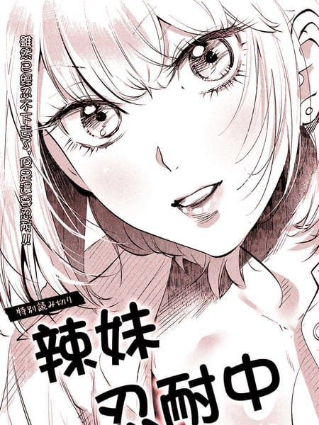 辣妹忍耐中