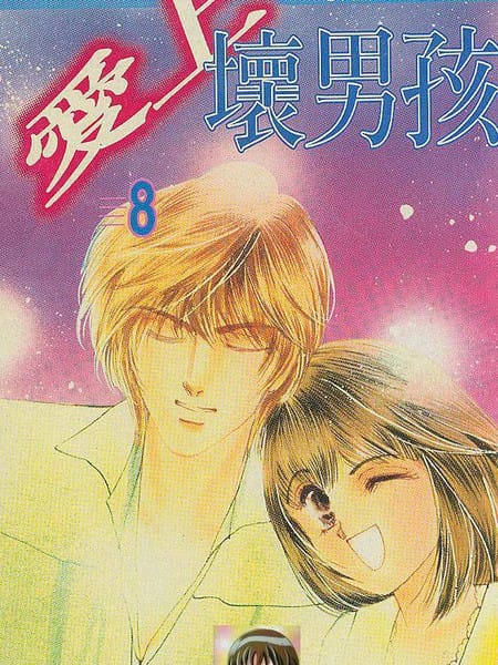 爱上坏男孩