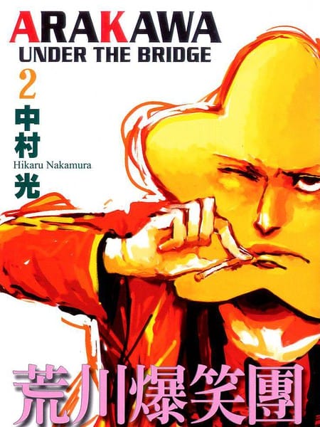 荒川爆笑团