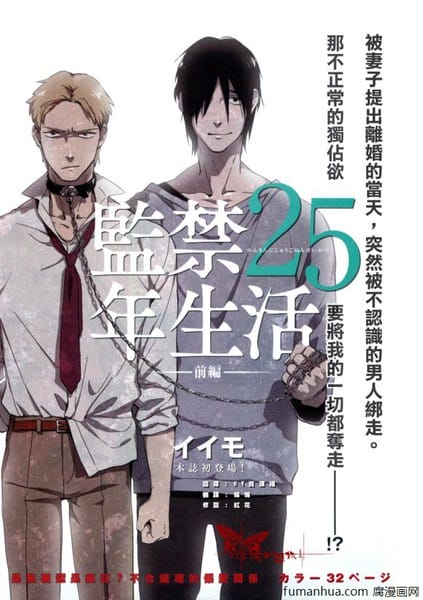 监禁25年生活