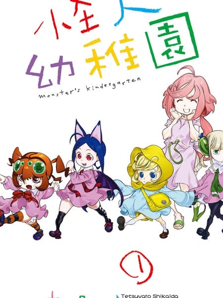 怪人幼儿园