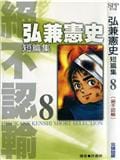 弘兼宪史短篇集
