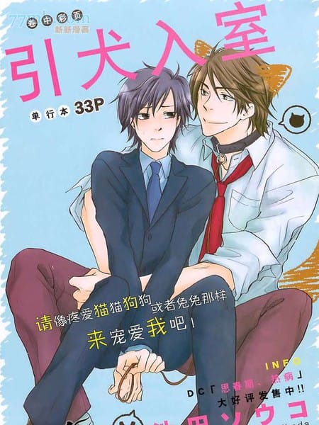 引犬入室