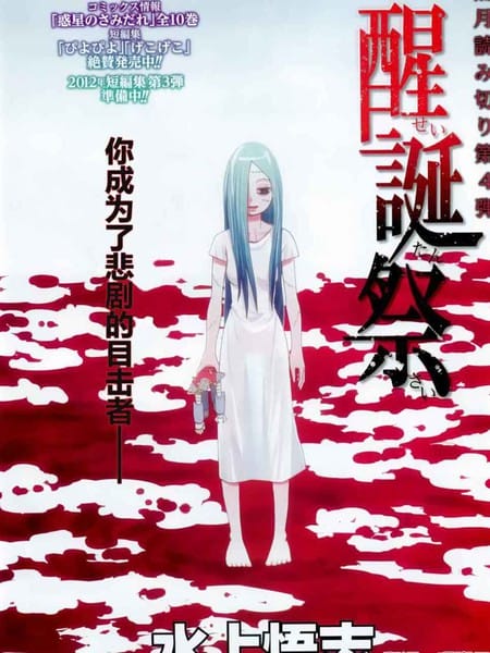醒诞祭