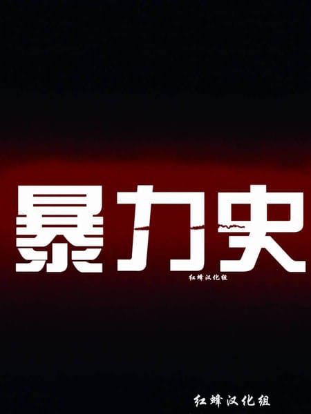暴力史