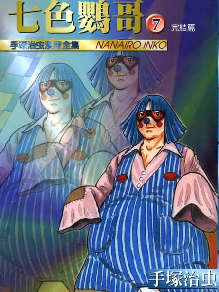 七色鹦哥