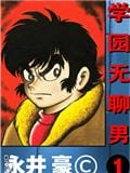 学园无聊男