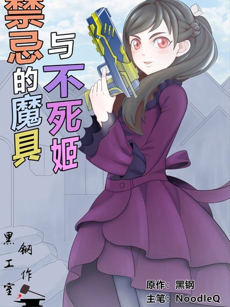 禁忌的魔枪与不死姬