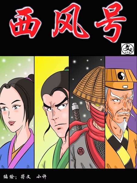 西风号