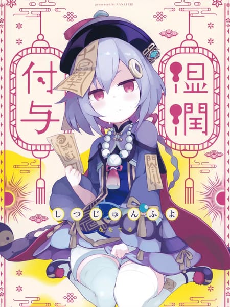 湿润付与