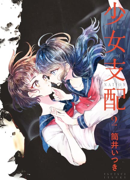 被支配的少女