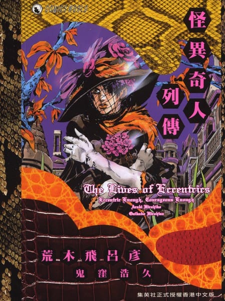 怪异奇人列传